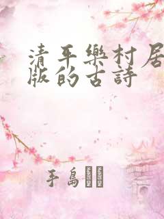清平乐村居注音版的古诗