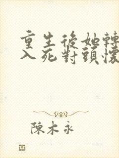 重生后她转身投入死对头怀抱短剧免费