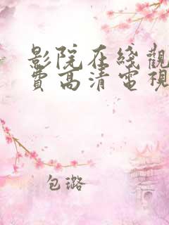 影院在线观看免费高清电视剧