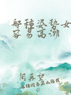 哪种姿势女性最容易高潮