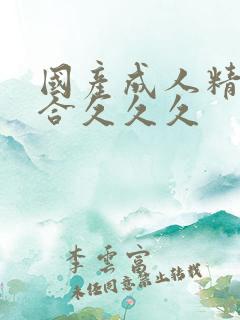 国产成人精品综合久久久