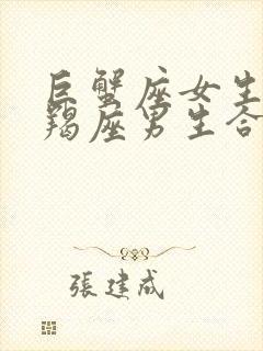 巨蟹座女生和摩羯座男生合适吗 巨蟹座女生和摩羯座男生合适吗
