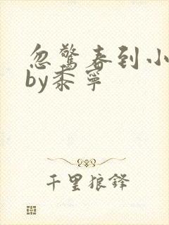 忽惊春到小桃枝by黍宁