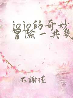 jojo的奇妙冒险一共几季