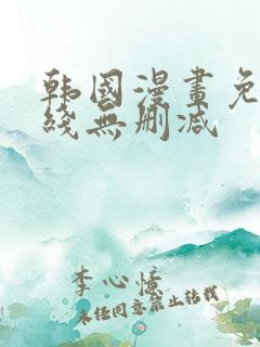 韩国漫画免费在线无删减