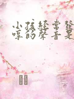 小孩经常发出哼哼的声音是什么病