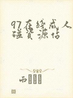 97在线成人超碰资源站