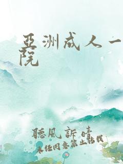 亚洲成人一区影院