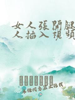 女人张开腿让男人插入视频