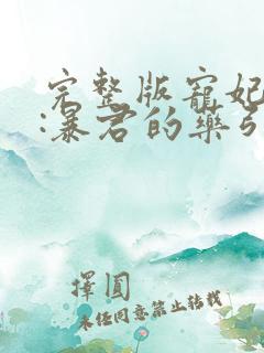 完整版宠妃无度:暴君的药引