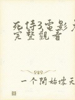 死侍3电影免费完整观看