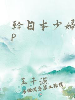 干日本少妇13p