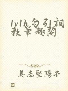 1v1h勾引调教笔趣阁