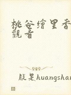 桃谷绘里香在线观看