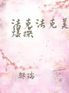 法克法克美女被爆操