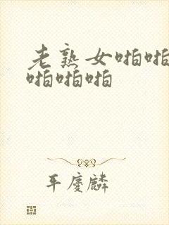 老熟女啪啪啪啪啪啪啪