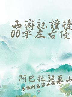西游记读后感600字左右优秀作文