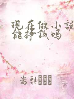 现在做小说推文能挣钱吗