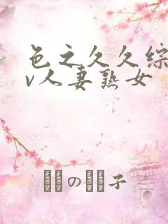 色之久久综合av人妻熟女