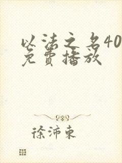 以法之名40集免费播放