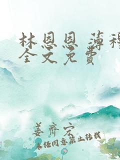 林恩恩 薄穆寒全文免费