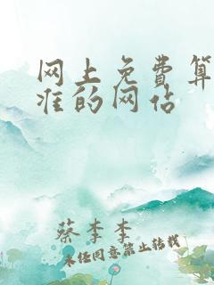 网上免费算命最准的网站