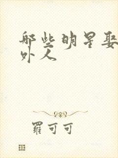 哪些明星娶了圈外人