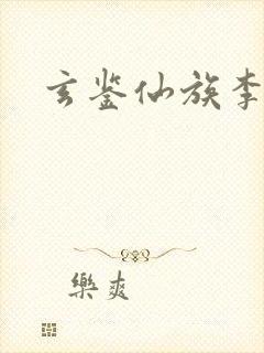 玄鉴仙族李曦峻