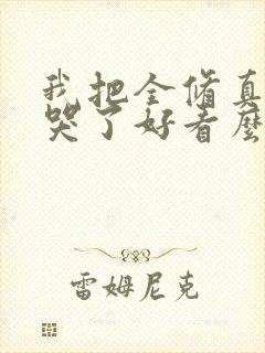 我把全修真界卷哭了好看么