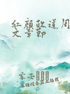 红颜政道周平全文章节