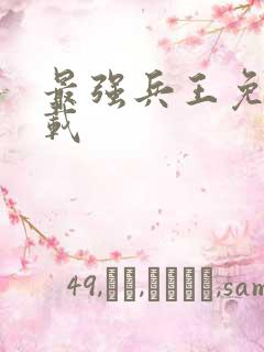 最强兵王免费下载
