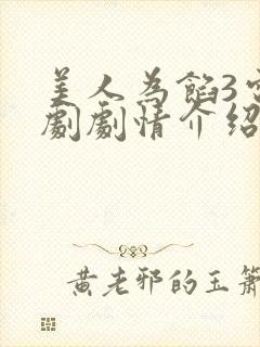 美人为馅3电视剧剧情介绍