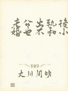 老公出轨后不离婚也不和小三断