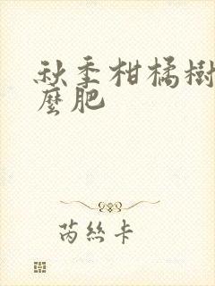 秋季柑橘树施什么肥