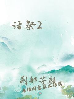 活祭2