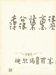 老公情商很低过得很累怎么办