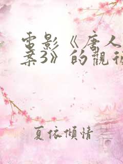 电影《唐人街探案3》的观后感800字 电影《唐人街探案3》的观后感800字