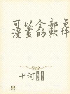 可以全部免费看漫画的软件
