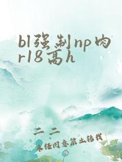bl强制np肉r18高h