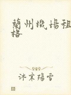 兰州机场租车价格