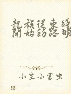 龙族从东线战场开始的路明非