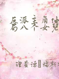 反派主角他爹开局八个女儿