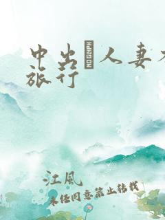 中出し人妻不伦旅行