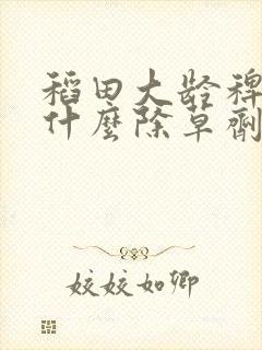 稻田大龄稗草用什么除草剂