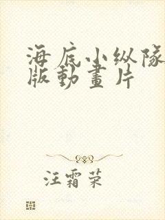 海底小纵队中文版动画片
