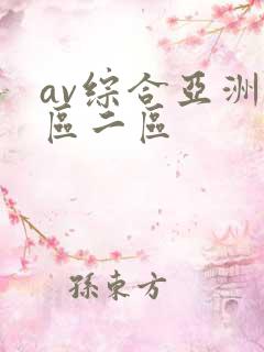 av综合亚洲一区二区