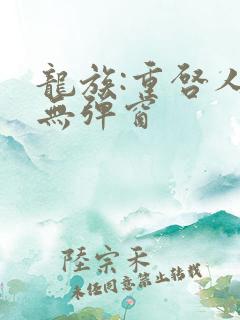 龙族:重启人生无弹窗