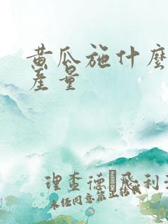 黄瓜施什么肥高产量