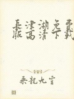 长津湖免费完整版高清下载