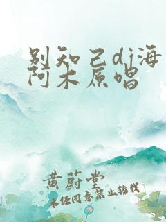 别知己dj海来阿木原唱